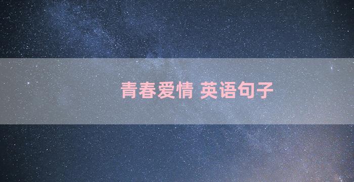 青春爱情 英语句子